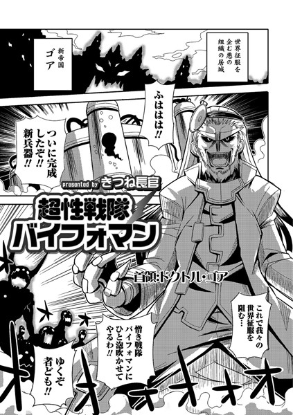 超性戦隊バイフォマン（単話）