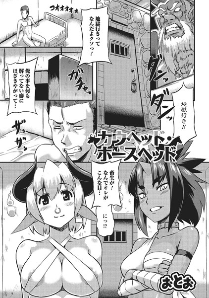 カウヘッド・ホースヘッド（単話）