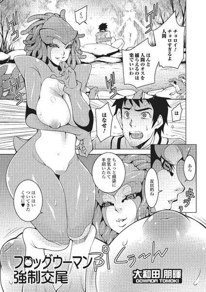 フロッグウーマン強●交尾（単話）