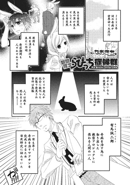期間限定らびっち症候群（単話）