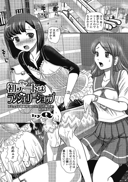 初デートはランジェリーショップ（単話）