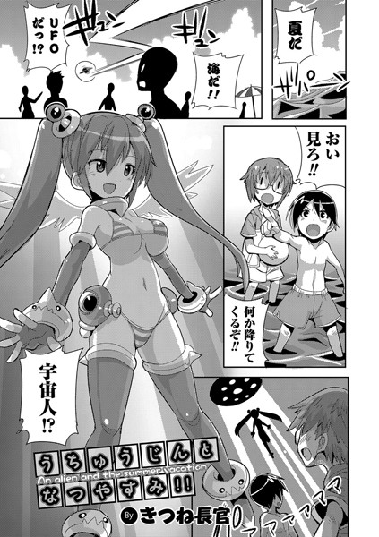 うちゅうじんとなつやすみ（単話）