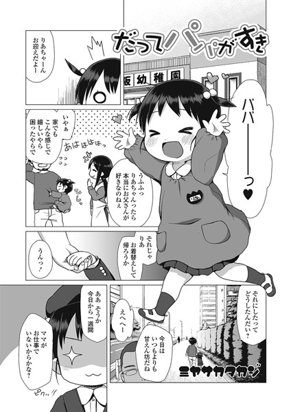 だってパパがすき（単話）