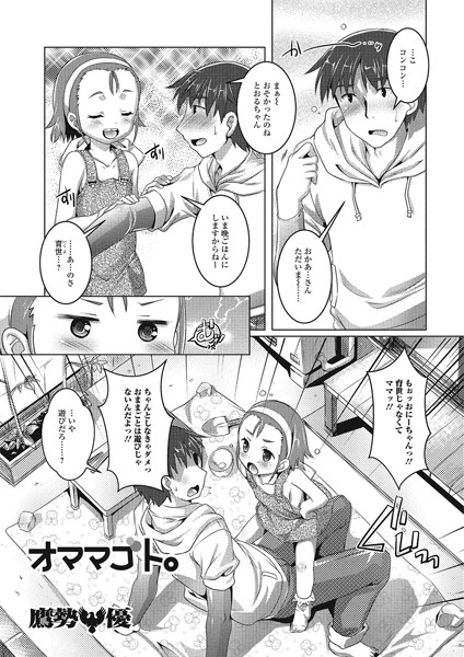 オママコト。（単話）