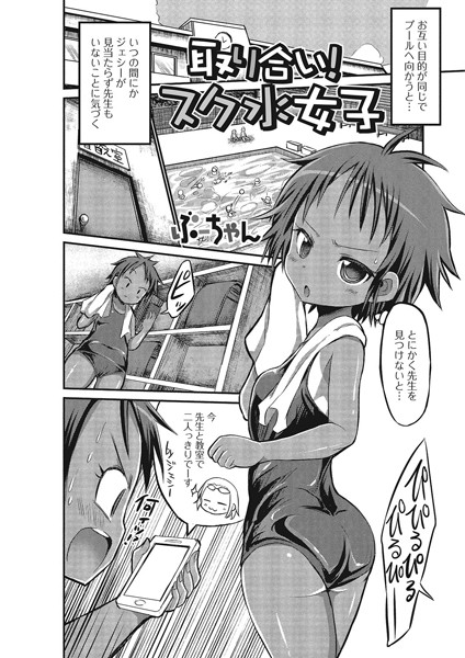 取り合い！ スク水女子（単話）
