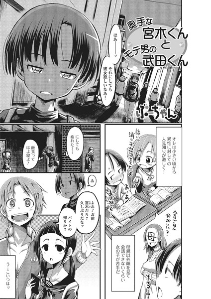 奥手な宮木くんとモテ男の武田くん（単話）