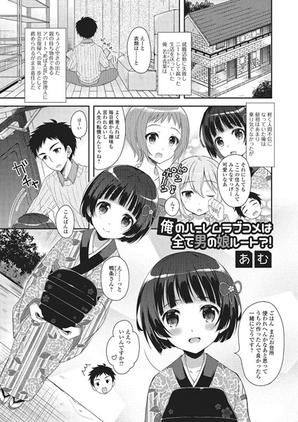 俺のハーレムラブコメは全て男の娘ルート？！（単話）