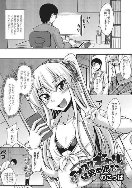 アメスクギャルは男の娘！？（単話）