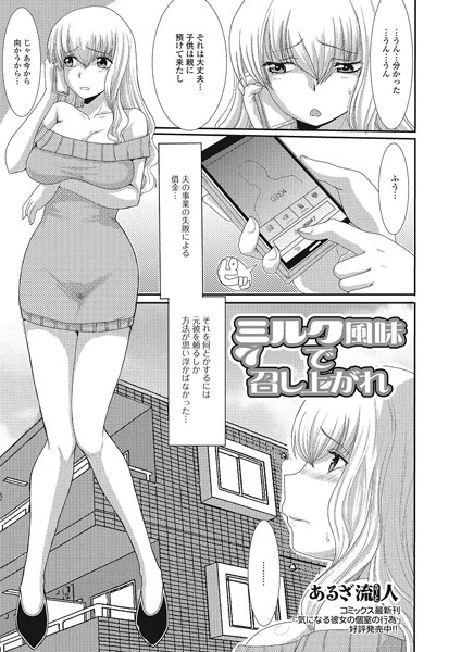 ミルク風味で召し上がれ（単話）