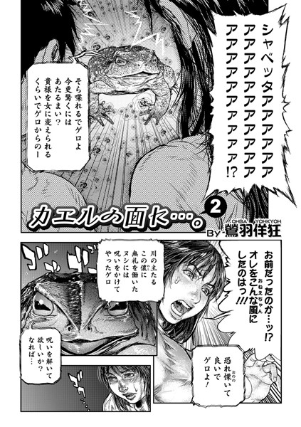 カエルの面に…。 2