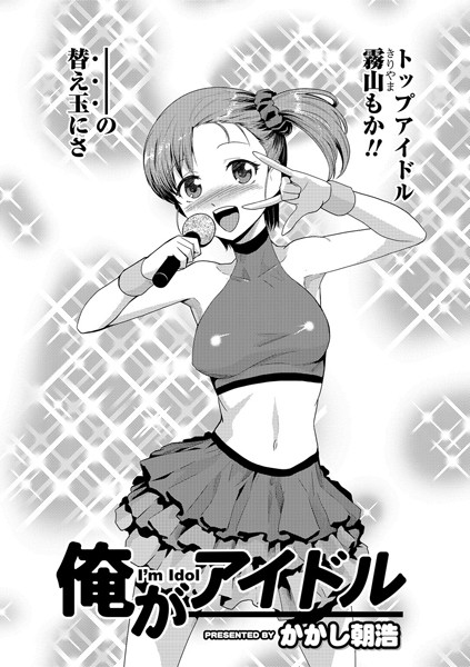 俺がアイドル（単話）