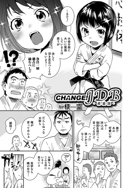 CHANGE！JDB -柔道部-（単話）