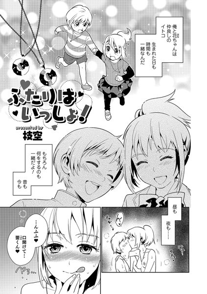 ふたりはいっしょ！（単話）