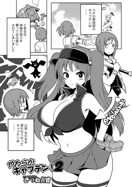 やわらかキャプテン！（単話）