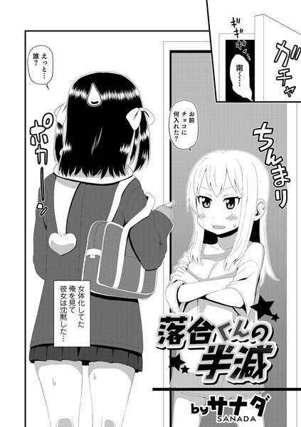 落合くんの半減（単話）