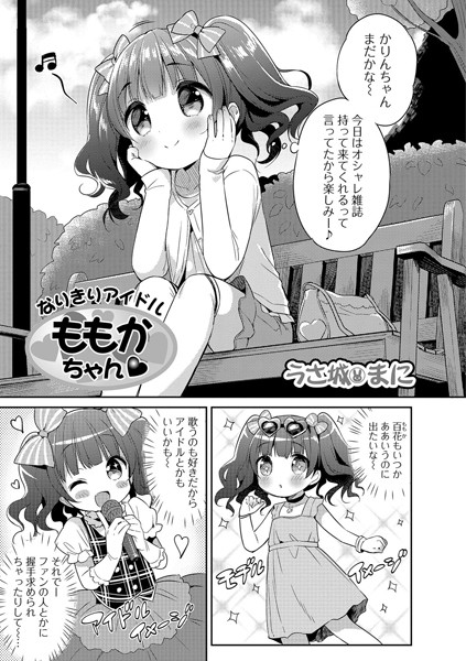 なりきりアイドル ももかちゃん（単話）