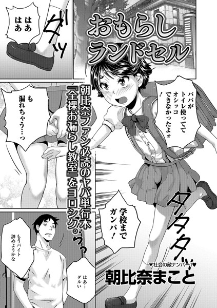 おもらしランドセル（単話）