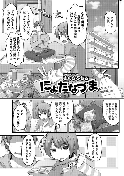 にょたなづま（単話）