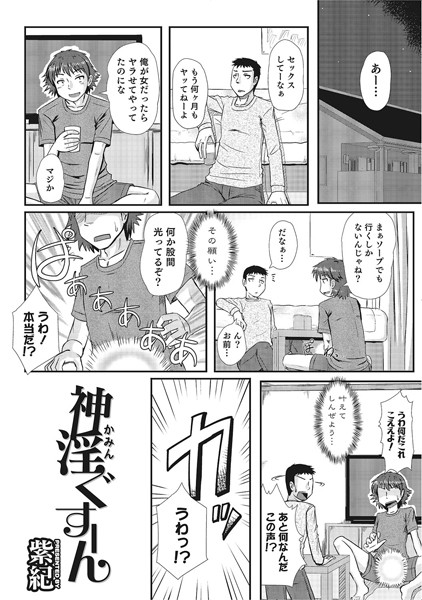神淫ぐすーん（単話）