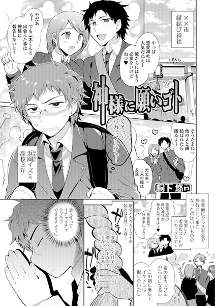 神様に願いゴト（単話）