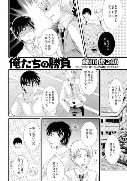 俺たちの勝負（単話）