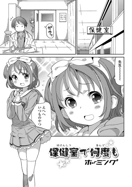 保健室で何度も（単話）