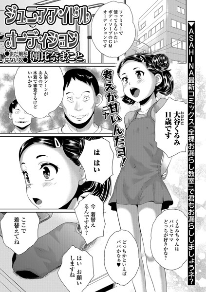 ジュニアアイドルオーディション（単話）