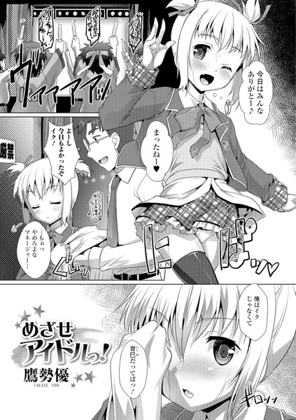 めざせアイドルっ！（単話）