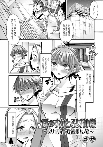 僕のすかとろ女神様（単話）