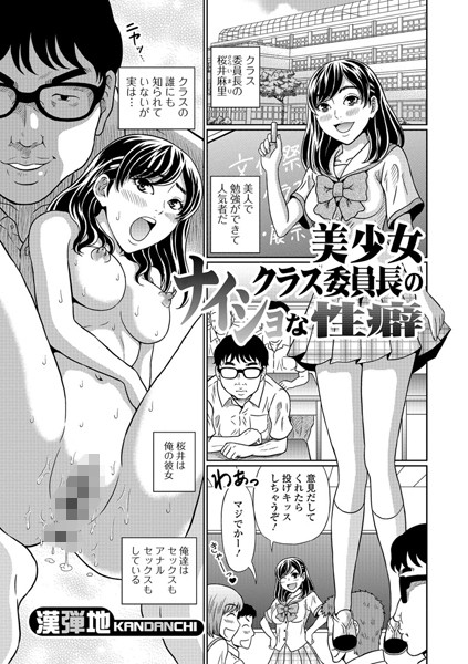 美少女クラス委員長のナイショな性癖（単話）