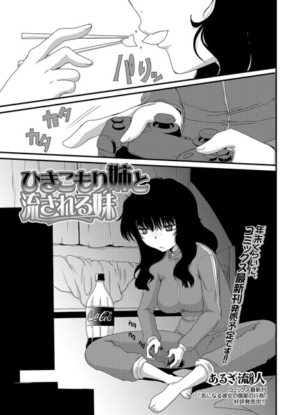 ひきこもり姉と流される妹（単話）