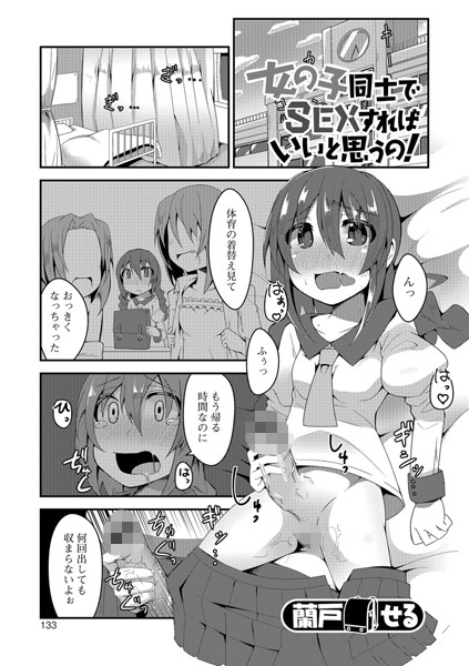 女の子同士でSEXすればいいと思うの！（単話）