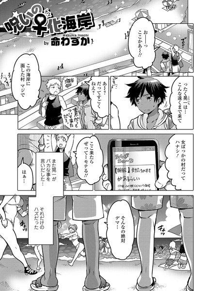 呪いの♀化海岸（単話）