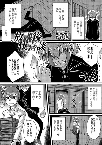 放課後快喜談（単話）
