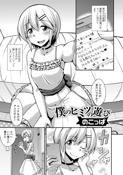 僕のヒミツの遊び（単話）