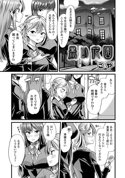 黒い花園（単話）