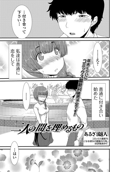 二人の間を埋めるもの（単話）