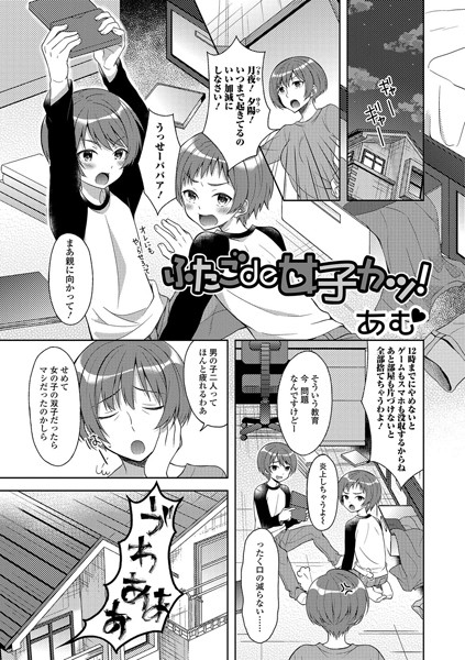 ふたごde女子カツ！（単話）