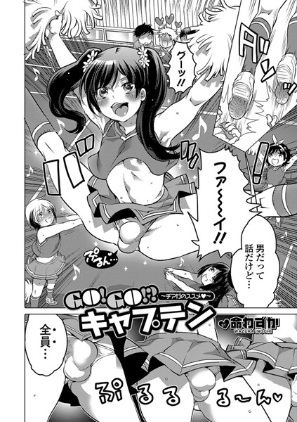 GO！ GO！？ キャプテン 〜チアガのススメ〜（単話）