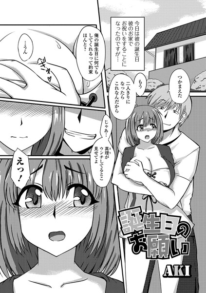 誕生日のお願い（単話）