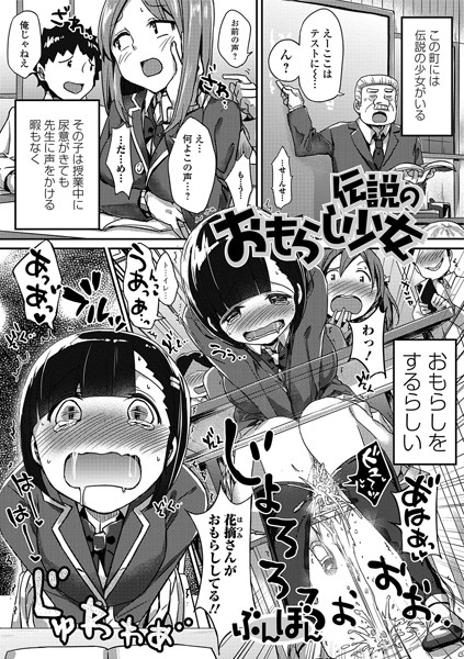 伝説のおもらし少女（単話）