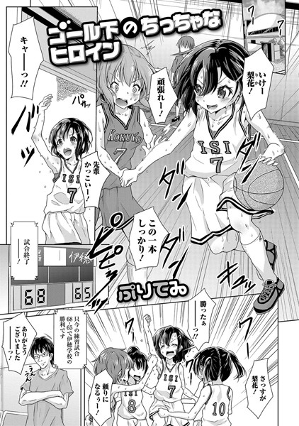 ゴール下のちっちゃなヒロイン（単話）