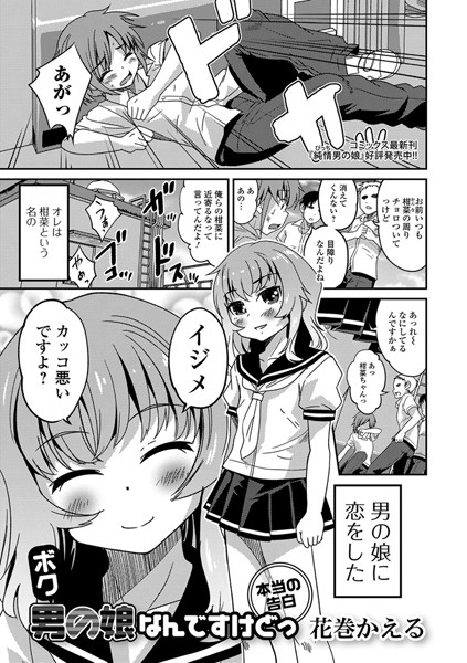 ボク 男の娘なんですけどっ（単話）