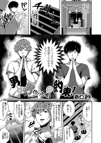 男と男（だった頃）の約束！（単話）