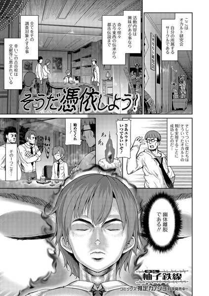 そうだ憑依しよう！（単話）