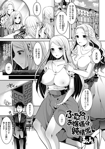 ふたなりお嬢様は純情派（単話）