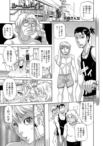 ルームメイト（単話）