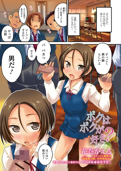 ボクはボクが好き？（単話）