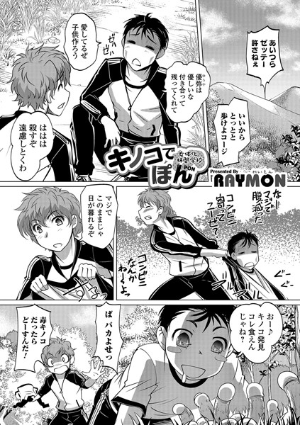 キノコでぽん（単話）