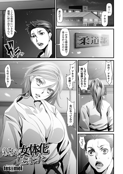 親友が女体化しちまった（単話）
